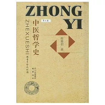中醫哲學史‧第2卷︰魏晉至金元時期