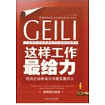 這樣工作最給力︰把自己培養成公司最需要的人