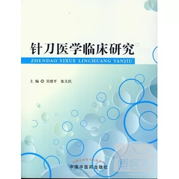針刀醫學臨床研究