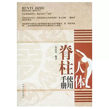 人體脊柱使用手冊