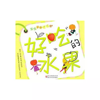 寶寶學學玩玩書︰好吃的水果