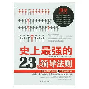 史上最強的23個領導法則︰圖解韋爾奇的4E領導魅力