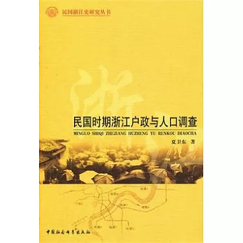 民國時期浙江戶政與人口調查