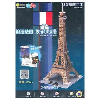 3D益智手工︰浪漫法國 埃菲爾鐵塔（內附精美學習手冊）