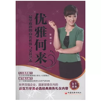 優雅何來︰最受歡迎的商務禮儀與交往藝術（女士讀本）