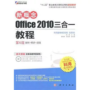 新概念Office 2010三合一教程