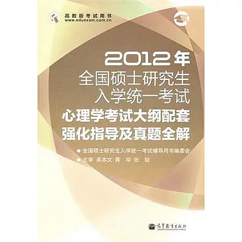 2012年全國碩士研究生入學統一考試心理學考試大綱配套強化指導及真題全解