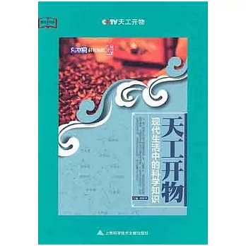 天工開物‧現代生活中的科學知識