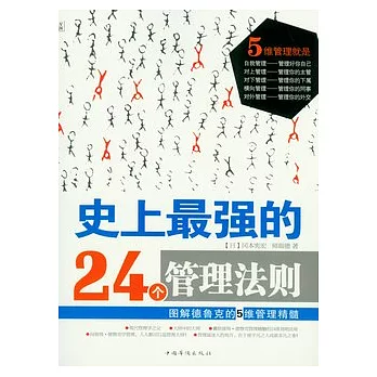 史上最強的24個管理法則︰圖解德魯克的5維管理精髓