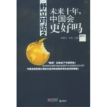 舒立對話2︰未來十年，中國會更好嗎