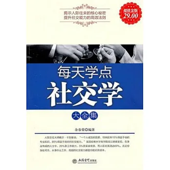 每天學點社交學大全集（超值金版）