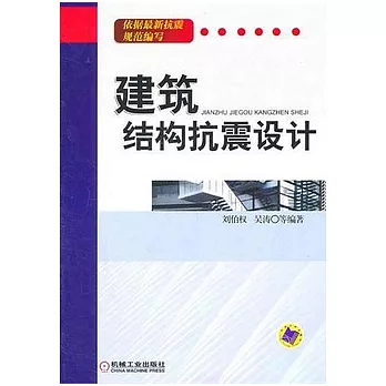 建築結構抗震設計