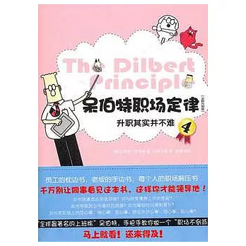 呆伯特職場定律4（全新升級版）︰升職其實並不難