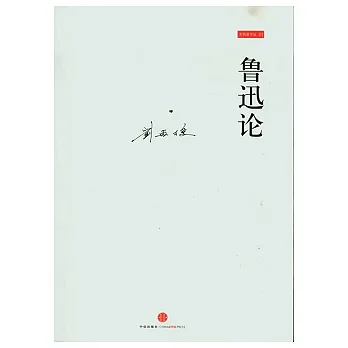 魯迅論︰兼與李澤厚、林崗共悟魯迅