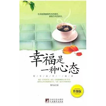 幸福是一種心態（升級版）
