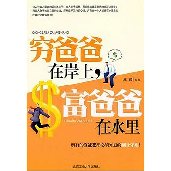 窮爸爸在岸上，富爸爸在水里