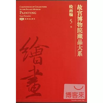 故宮博物院藏品大系.繪畫編.5，元