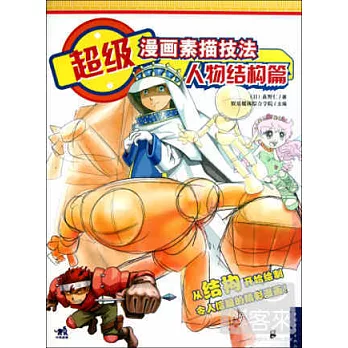 超級漫畫素描技法.人物結構篇