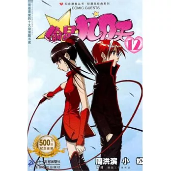 知音漫客叢書.偷星九月天.12