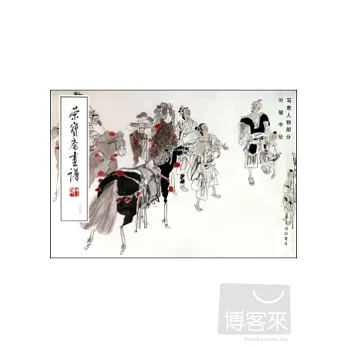 榮寶齋畫譜.203：寫意人物部分