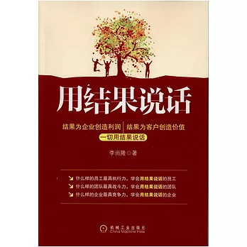 用結果說話