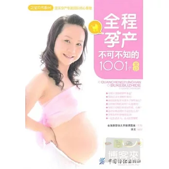 全程孕產不可不知的1001個常識