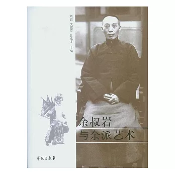 余叔岩與余派藝術