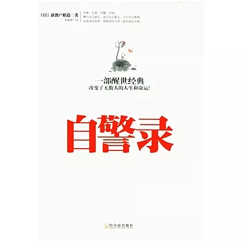 自警錄