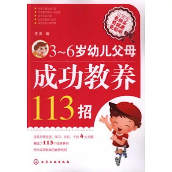 3-6歲幼兒父母成功教養113招