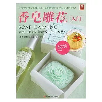 香皂雕花入門