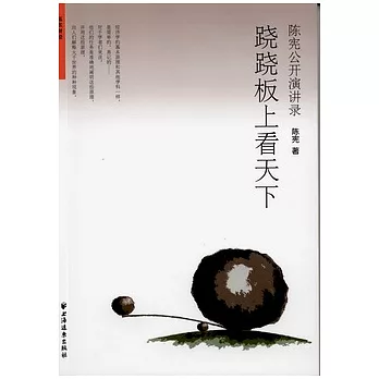 蹺蹺板上看天下︰陳憲公開演講錄