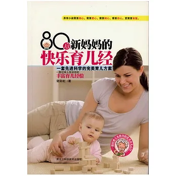 80後新媽媽的快樂育兒經