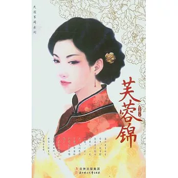 芙蓉錦