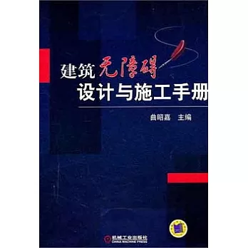 建築無障礙設計與施工手冊