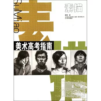 美術高考指南 素描