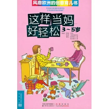 這樣當媽好輕松︰風靡歐洲的創意育兒書（3—5歲）