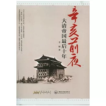 辛亥前夜︰大清帝國最後十年