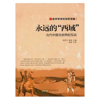 永遠的西域︰古代中國與世界的互動