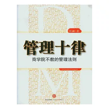 管理十律︰商學院不教的管理法則