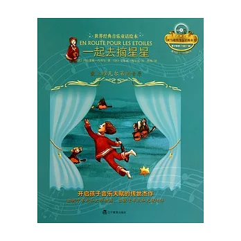 一起去摘星星︰愛上維瓦爾第的音樂（附贈光盤）
