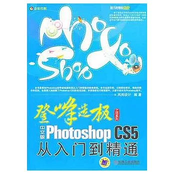 中文版Photoshop CS5從入門到精通（附贈DVD-ROM光盤）