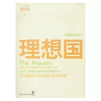 理想國（最新全譯本）