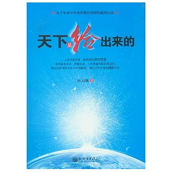 天下是給出來的