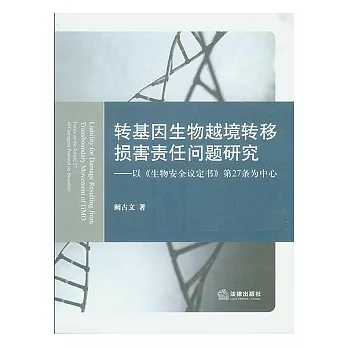 轉基因生物越境轉移損害責任問題研究︰以《生物安全議定書》第27條為中心