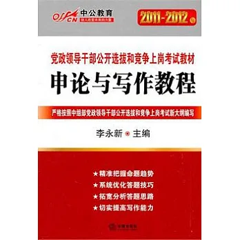 2011-2012中公版黨政領導干部︰申論與寫作教程