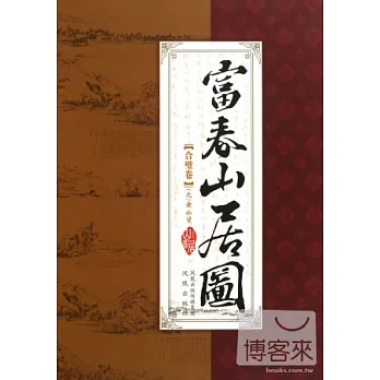 富春山居圖 合璧卷