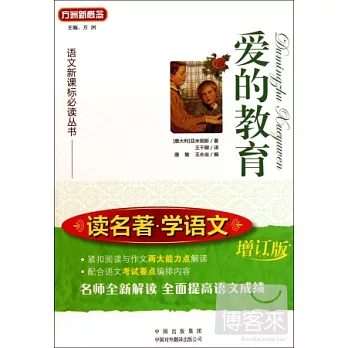 愛的教育.增訂版