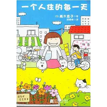 一個人住的每一天