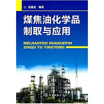 煤焦油化學品制取與應用