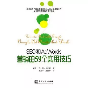SEO和AdWords營銷的59個實用技巧